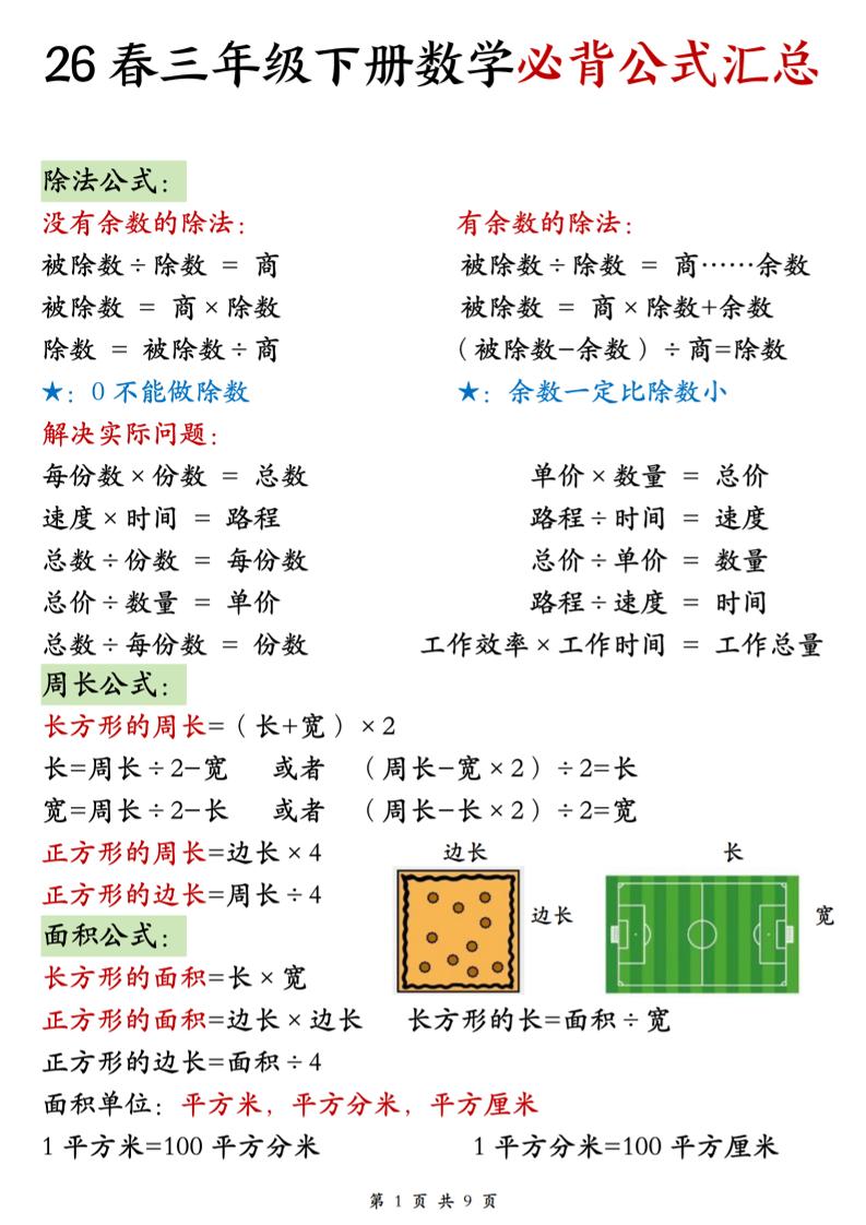 26春三年级下数学期末必背公式汇总-独家科技资源网