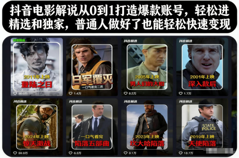 抖音电影解说从0到1打造爆款账号,轻松进精选和独家,普通人做好了也能轻松快速变现-独家科技资源网