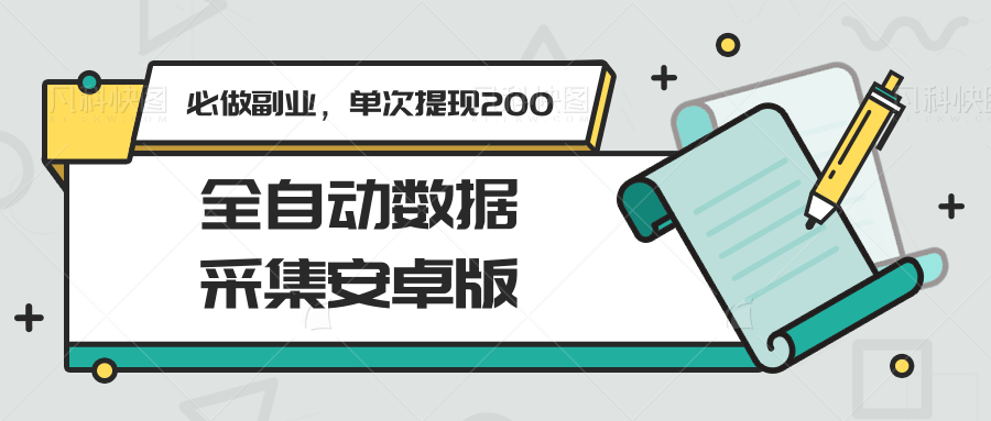 全自动数据采集安卓版，必做副业，单次提现200-独家科技资源网