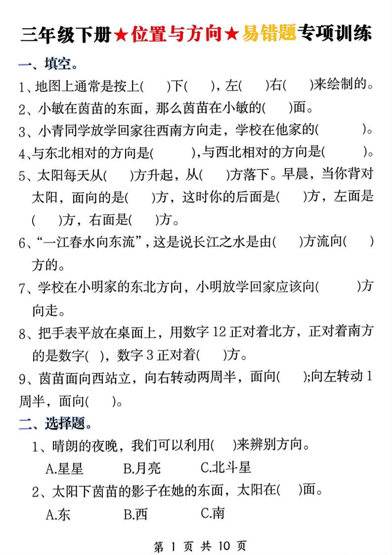 三年级下数学《位置与方向》易错题专项训练-独家科技资源网