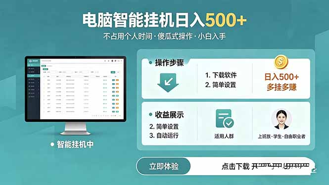 AI全自动挂机项目,电脑端轻松运行,稳定日入500+,零门槛上手-独家科技资源网