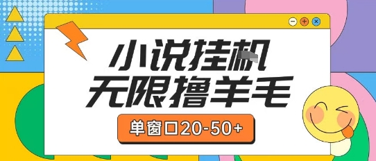 最新小说挂G自撸玩法本人实操单窗口20-50+可矩阵放大操作【揭秘】-独家科技资源网