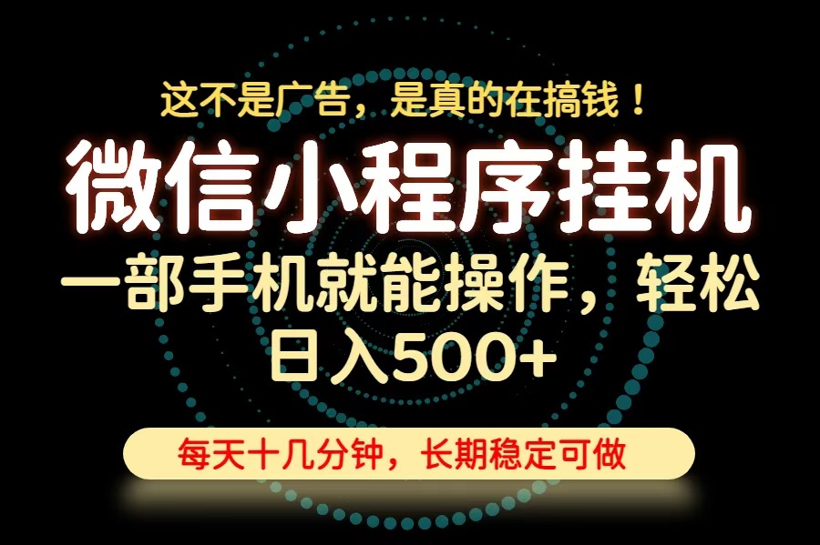 26年下半年最新小程序挂机，只需一部手机，轻松日入500+，长期稳定可做-独家科技资源网