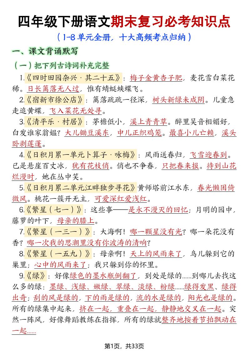 四年级下册语文期末复习必考知识点-独家科技资源网