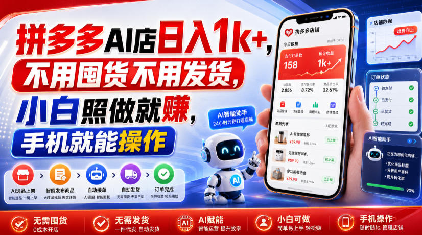 拼多多AI店日入1k+,不用囤货不用发货,小白照做就賺,手机就能操作【揭秘】-独家科技资源网