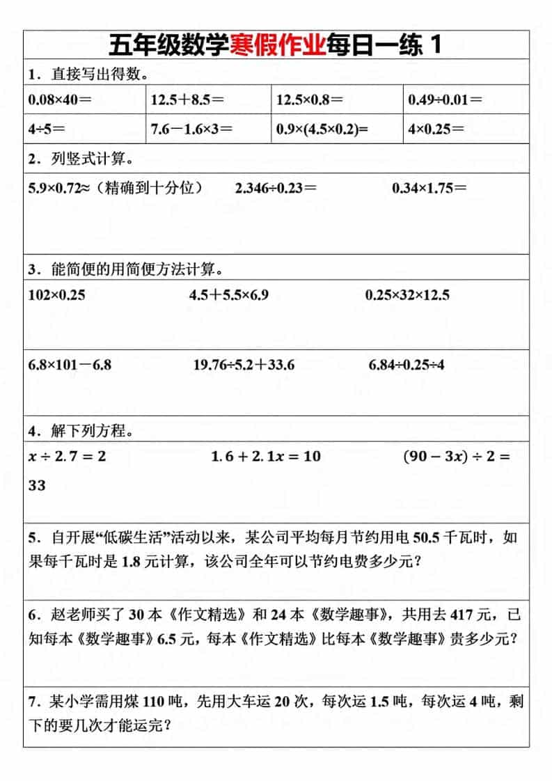 五年级上数学寒假作业每日一练（30天）-独家科技资源网