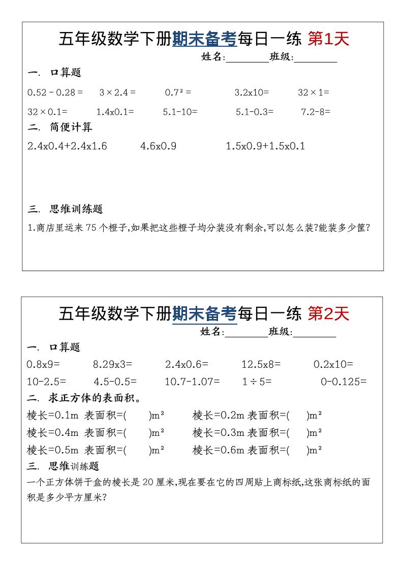 五年级下数学期末备考每日计算小纸条-独家科技资源网