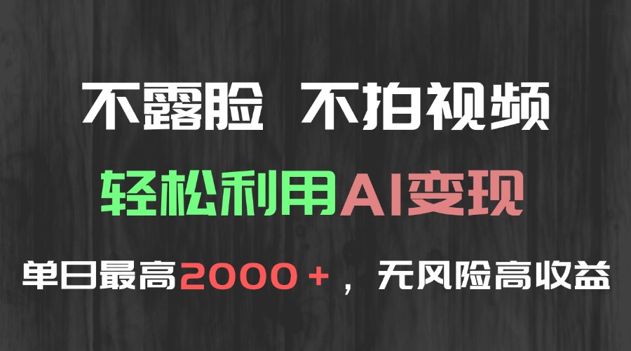 不露脸，不拍视频，轻松利用AI变现，单日最高2000＋，无风险高利润-独家科技资源网