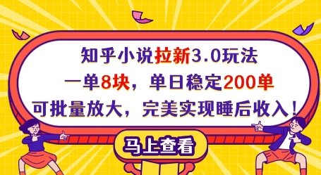 知乎小说拉新3.0玩法，一单8块，单日稳定200单，可批量放大，完美实现睡后收入!-独家科技资源网