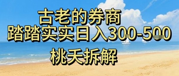 虚拟电商——券商，踏踏实实日入3-5张，我愿称之为强大，小白可入-独家科技资源网