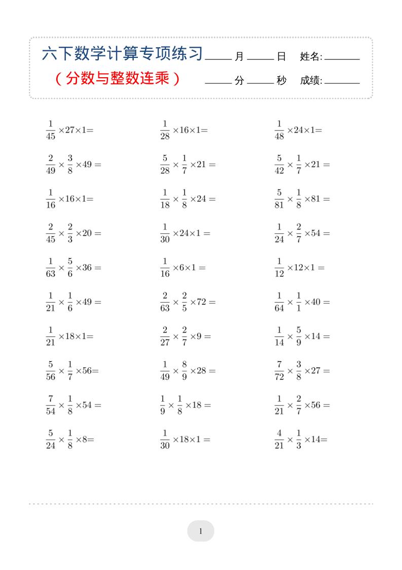 六年级下数学（分数与整数连乘）计算专项练习-独家科技资源网