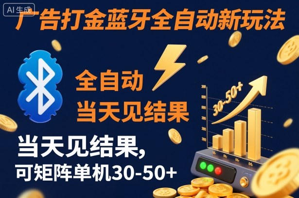 【广告打金】蓝牙全自动新玩法,当天见结果,可矩阵单机30-50+【揭秘】-独家科技资源网
