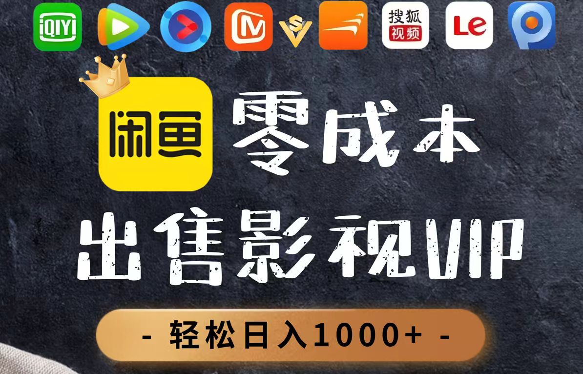 零成本卖影视会员，一天卖出上百单，轻轻松松日入1000+-独家科技资源网