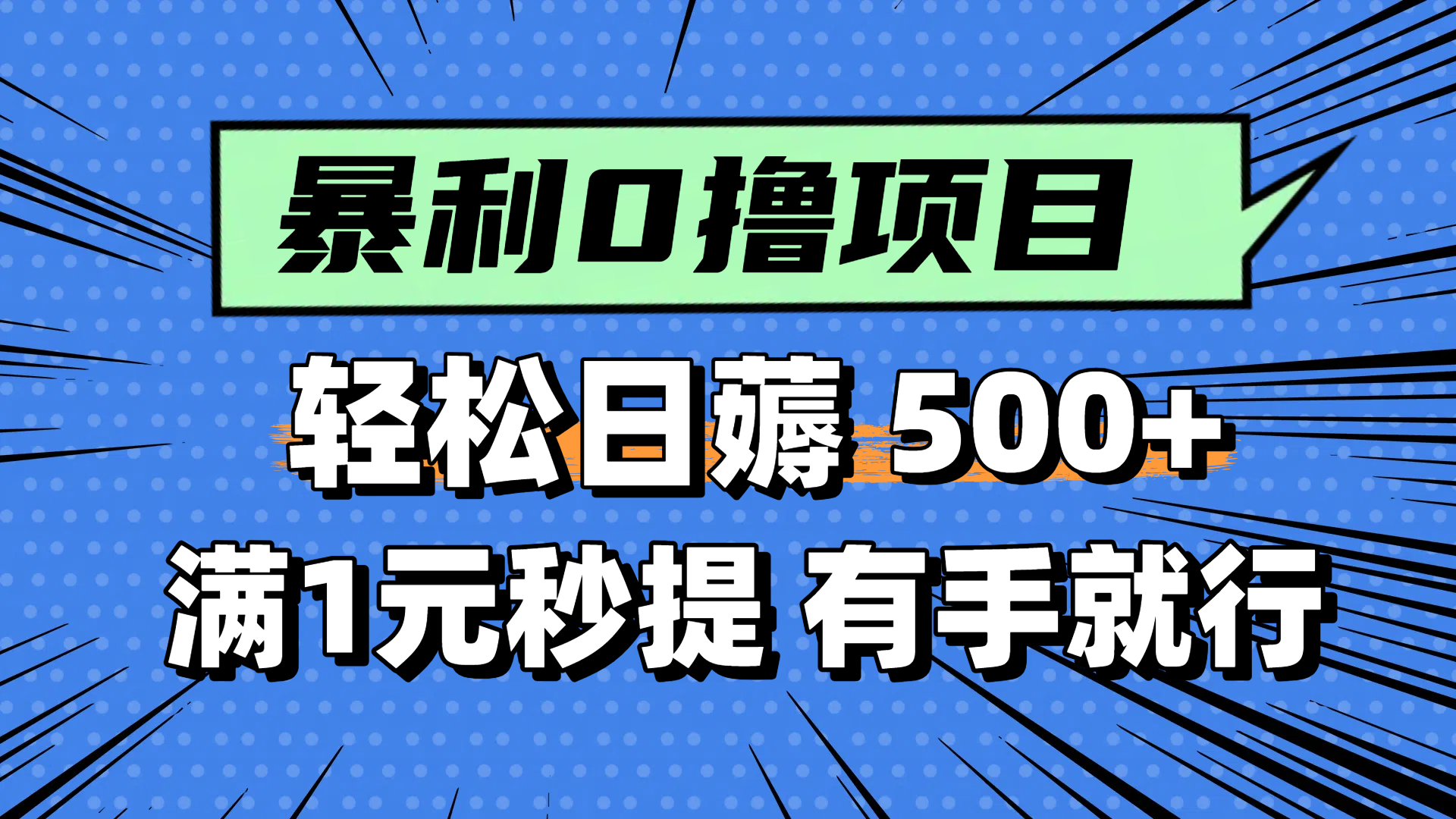 零撸小任务，轻松日薅500+，满1元秒提现，小白有手就能做-独家科技资源网