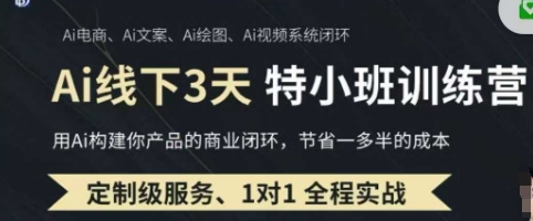 AI实操培训第20-21期线下，0基础保姆级教程，3月最新整理，企业获客、降本增效、打造超级个体-独家科技资源网