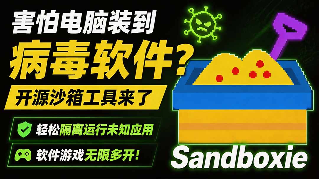 害怕电脑装到病毒软件？开源沙箱工具来了，轻松隔离运行未知应用，还能软件游戏无限多开！Sandboxie-独家科技资源网