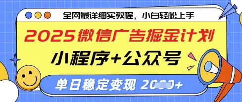 2025微信广告掘金计划，小程序+公众号双管齐下，单日稳定变现过千【揭秘】-独家科技资源网