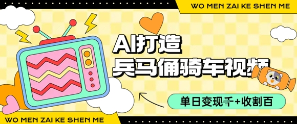 用AI打造兵马俑骑单车视频，单日变现1k+，轻松收割百万播放-独家科技资源网