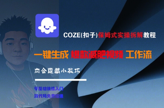 COZE(扣子)保姆式实操拆解教程，一键生成爆款减肥视频工作流，批量产出高质量视频-独家科技资源网