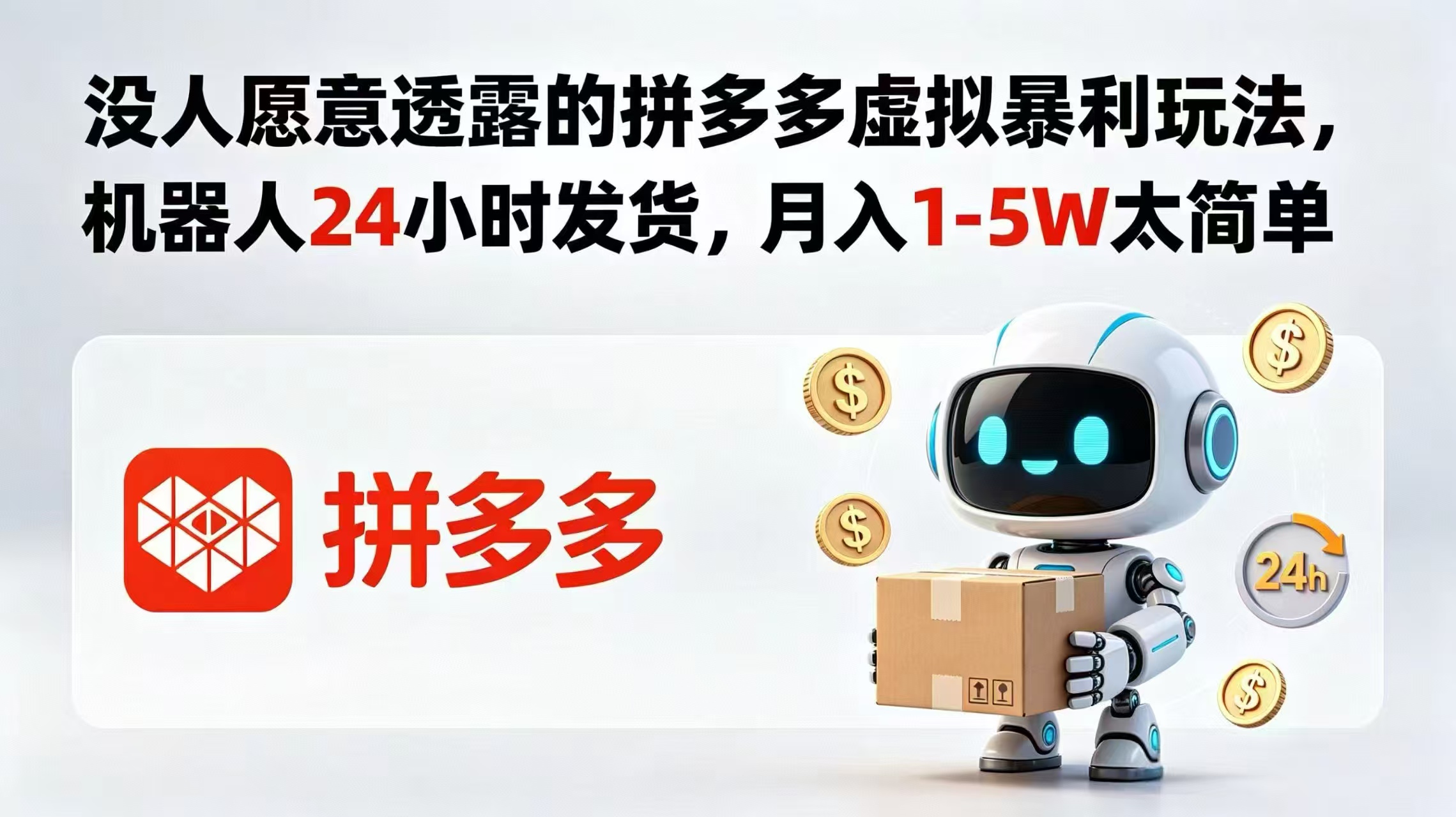 没人愿意透露的拼多多虚拟暴利玩法，机器人 24 小时发货，月入 1-5W 太简单-独家科技资源网