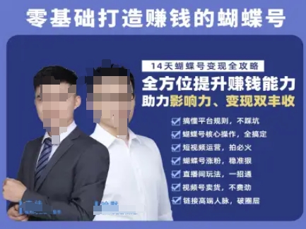 蝴蝶号专栏-视频号运营教程，零基础打造挣钱的蝴蝶号，14天蝴蝶号变现全攻略-独家科技资源网