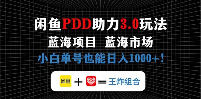 闲鱼卖拼多多助力项目，蓝海市场新手也能单号日入1000+-独家科技资源网