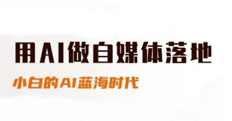 用AI做自媒体落地，适合新手快速入门与进阶，小白的AI蓝海时代-独家科技资源网