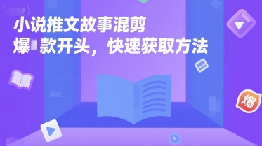 小说推文故事混剪爆款开头，快速获取方法-独家科技资源网