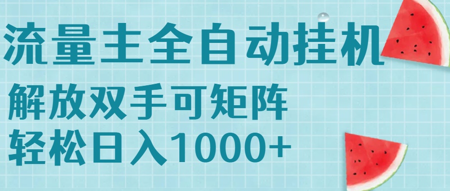 流量主挂机每天几分钟日入1000+无脑操作，可矩阵并附有管道收益-独家科技资源网