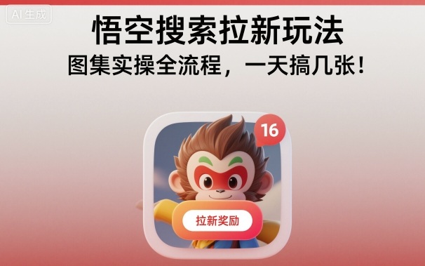 悟空搜索拉新玩法，图集实操全流程，一天搞几张-独家科技资源网