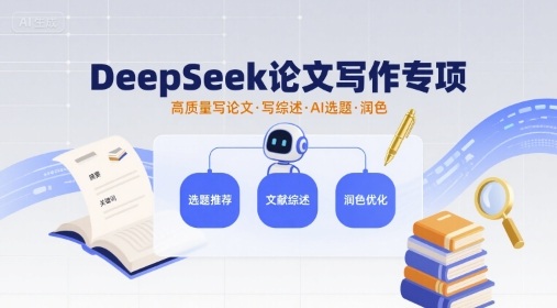 DeepSeek论文写作专项，高质量写论文写综述AI选题润色-独家科技资源网