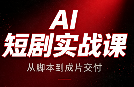 AI短剧实战课:从脚本到成片交付-独家科技资源网