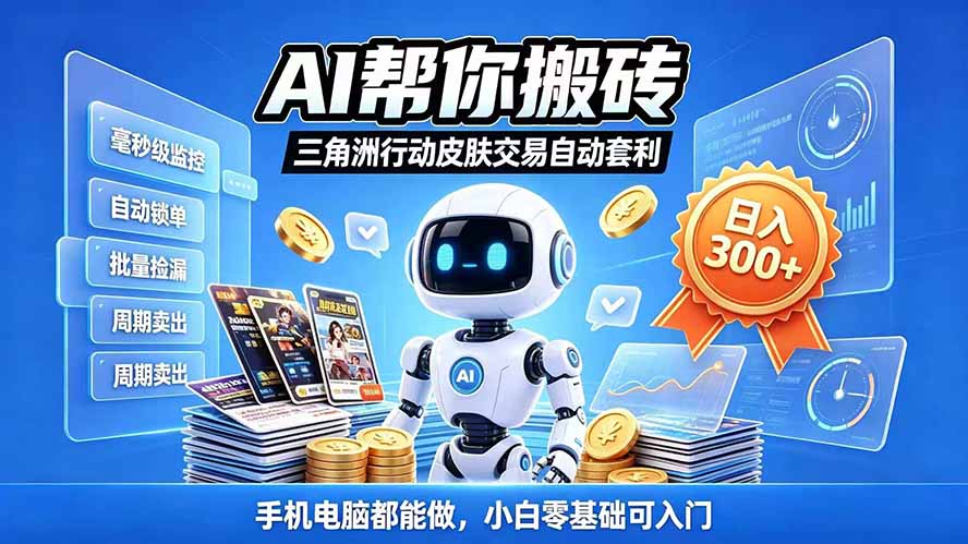 三角洲搬砖独家捡漏套利玩法 0封号单机日产300＋小白轻松上手-独家科技资源网