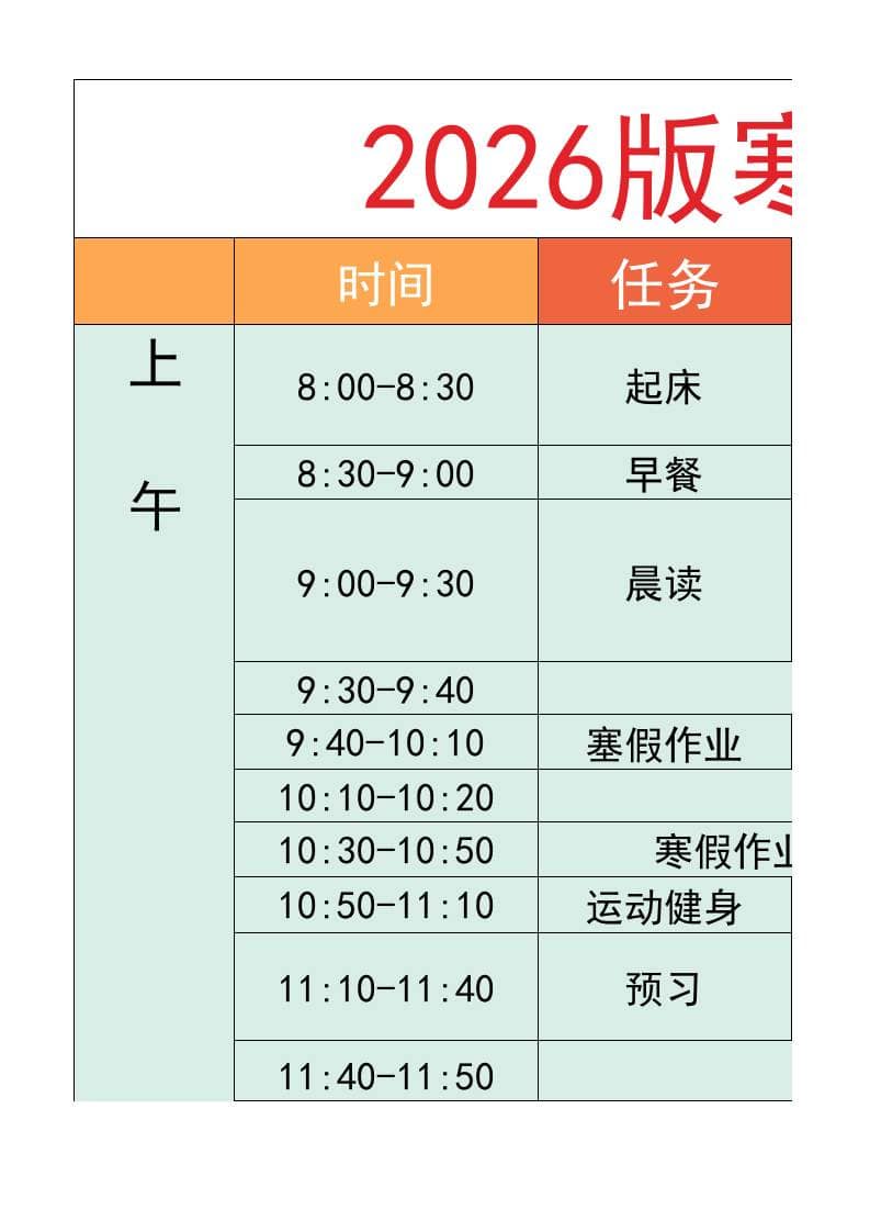 六年级-寒假衔接逆袭计划表-六上语文-独家科技资源网