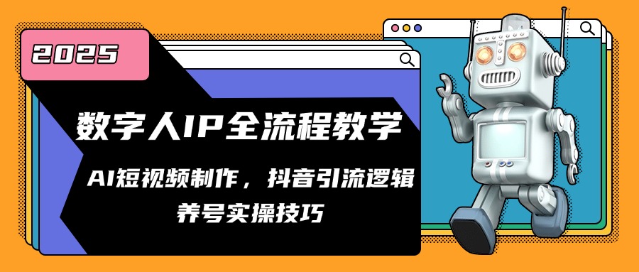 数字人IP全流程教学，AI短视频制作，抖音引流逻辑，养号实操技巧-独家科技资源网