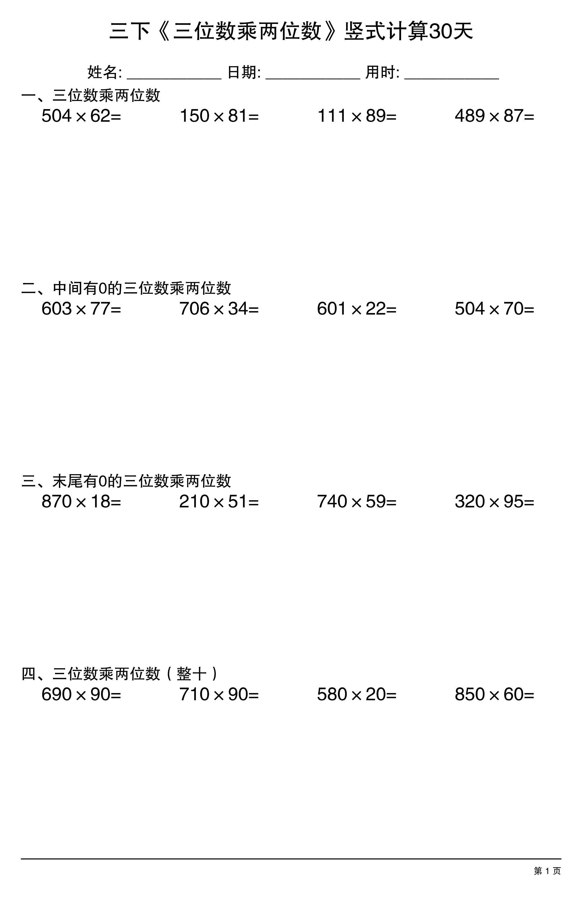 三年级下数学《三位数乘两位数》竖式计算30天-独家科技资源网
