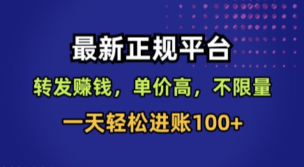 最新正规平台，转发賺钱，单价高，不限量，一天轻松进账100+【揭秘】-独家科技资源网