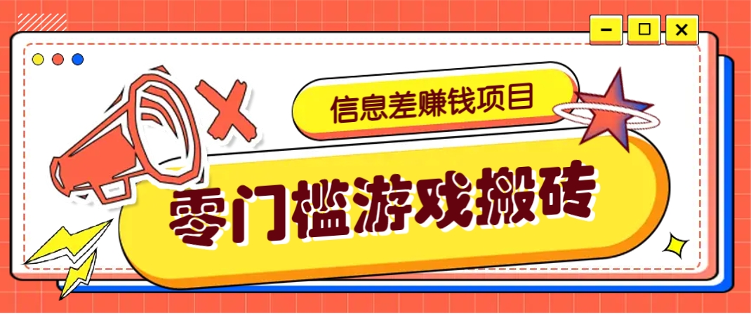 冷门且赚钱的信息差副业项目，靠游戏搬砖偏门野路子玩法，收益净赚3000+-独家科技资源网