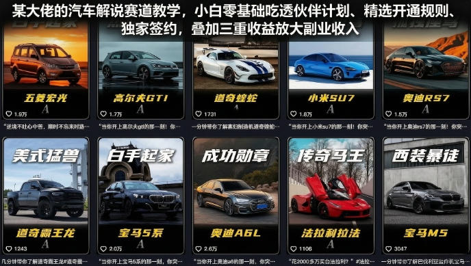 某大佬的汽车解说赛道教学,小白零基础吃透伙伴计划、精选开通规则、独家签约,叠加三重收益放大副业收入-独家科技资源网