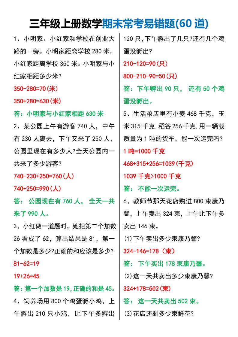 三年级上册数学期末常考易错题60题-独家科技资源网