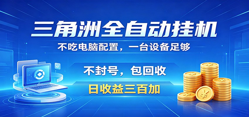 三角洲全自动挂机项目,防封稳账号,日收益300+,收益全程包回收,省心稳赚-独家科技资源网