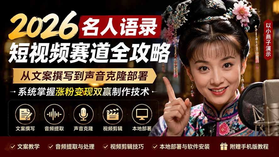 2026名人语录短视频赛道全攻略;从文案撰写到声音克隆部署,系统掌握涨粉变现双赢制作技术-独家科技资源网