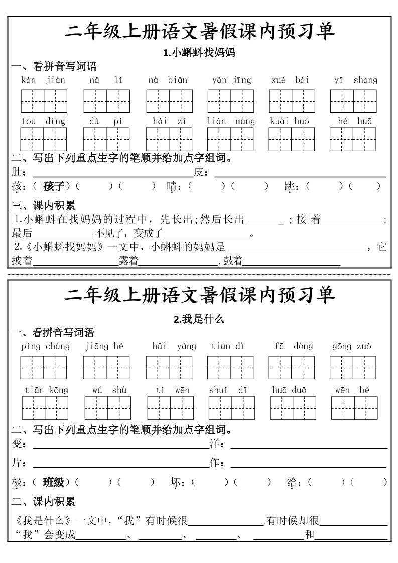 二年级上册语文暑假课内预习单-独家科技资源网