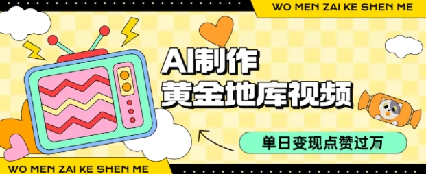用AI制作黄金地库视频，单日变现1k+，条条点赞过W-独家科技资源网