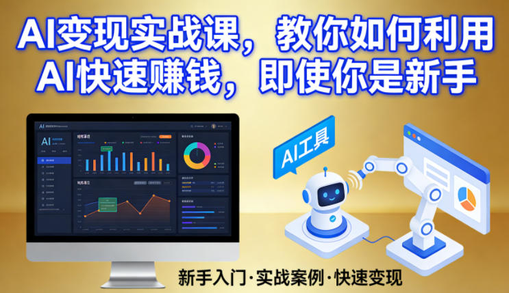 AI变现实战课，教你如何利用AI快速賺钱，即使你是新手-独家科技资源网