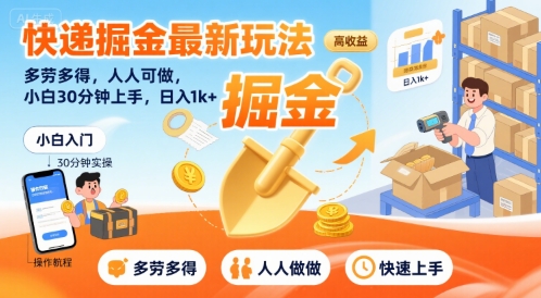 快递掘金最新玩法，多劳多得，人人可做，小白30分钟上手，日入1k+-独家科技资源网