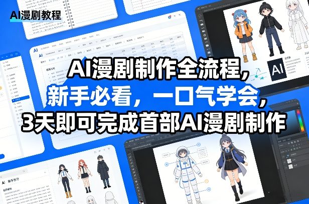 AI漫剧制作全流程，新手必看，一口气学会，3天即可完成首部AI漫剧制作-独家科技资源网