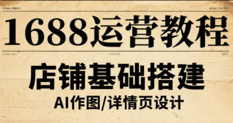 辉哥·1688高级运营课程-独家科技资源网