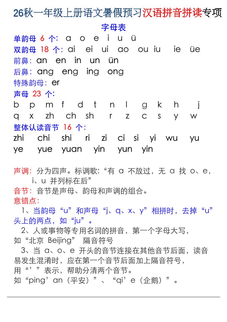 26秋一年级上册语文暑假预习汉语拼音拼读专项-独家科技资源网