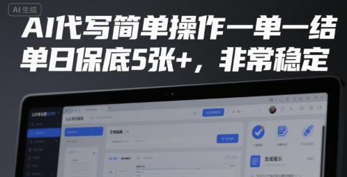 AI代写简单操作一单一结，单日保底5张+，非常稳定【揭秘】-独家科技资源网